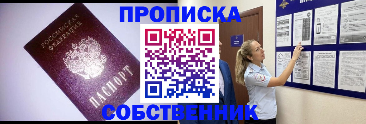 прописка в Москве